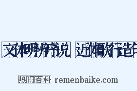 文体明辨序说·近体歌行造句是什么意思的图片